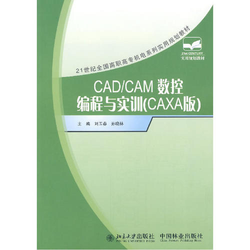 CAD/CAM数控编程与实训（CAXA版）