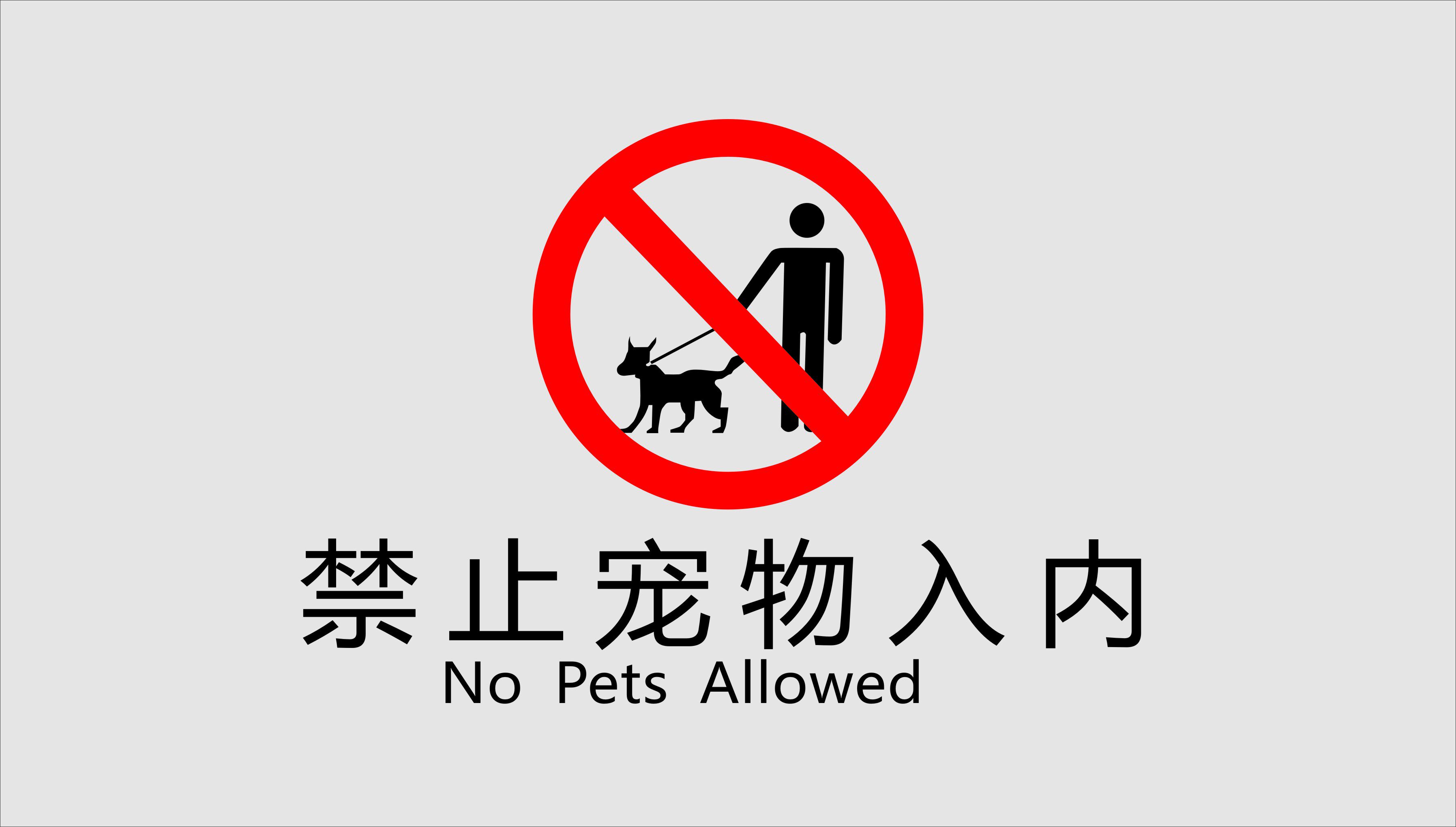 754摆件海报展板喷绘贴纸素材423禁止宠物入内标志牌警示牌