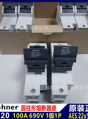 维纳尔wohner保险丝座31120 690V 100A AES1x58熔断器座1极125A