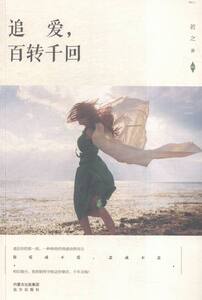 追爱百转千回 若之 远方出版社 作品集 书籍