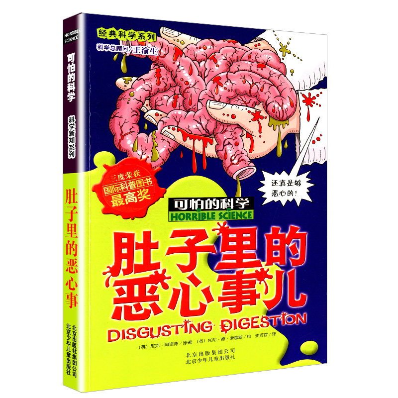 肚子里的恶心事儿经典科学系列 可怕的科学 小学初中生课外图书科普百科漫画书我的第一本科学漫画书课外知识书籍