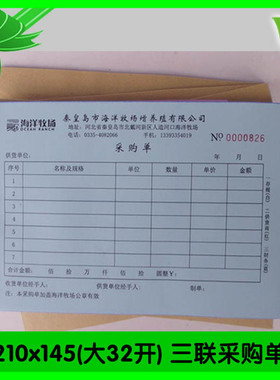 采购单送货单三联210x145海洋牧场增养殖采购单据 收据票据印刷