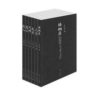 微阅读大系王开林晚清民国人物系列（全六册）：狂人+高僧+隐士+先生+大师+裱糊匠  复旦大学出版社  史事与人物