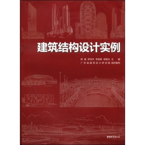 正版建筑结构设计实例