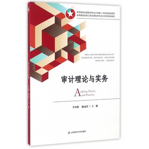 审计理论与实务(高等院校应用型本科会计创新人才培养规划教