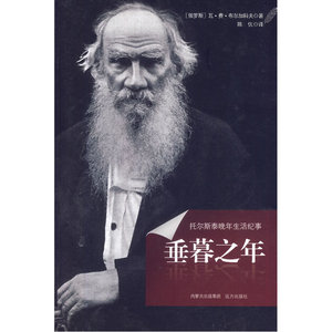 垂暮之年——托尔斯泰晚年生活纪事