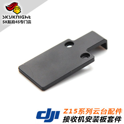 DJI 原厂配件 Z15系列 云台配件 接收机金属安装板套件