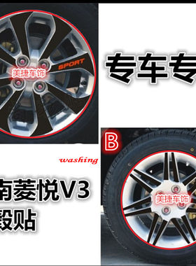 东南菱悦改装划痕轮毂贴
