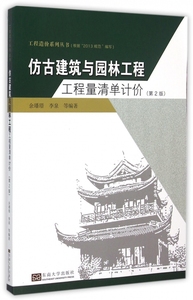 仿古建筑与园林工程工程量清单计价(第2版)/工程造价系列