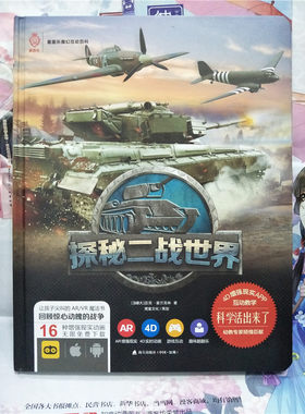 包邮现货 《童喜乐魔幻互动百科 探秘二战世界》 4D增强现实APP互动教学 科学活出来了 幼教专家倾情巨献