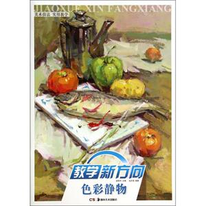 色彩静物/教学新方向 正版书籍 木垛图书