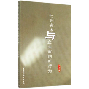 社会资本与企业家创新行为
