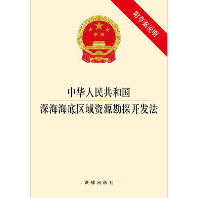 中华人民共和国深海海底区域资源勘探开发法     法律出版社