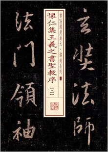 书法经典放大·铭刻系列(二八):怀仁集王羲之书圣教序(二)