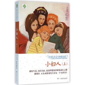 小妇人(上)/ 儿童文学典藏书系