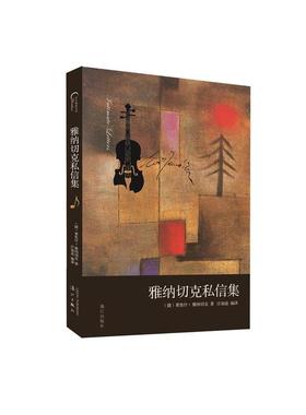 雅纳切克私信集（伟大音乐背后的故事）
