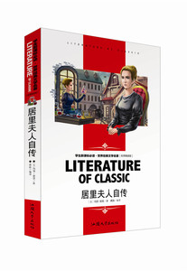 世界经典文学名著（名师精读版）居里夫人自传 汕头大学出版社