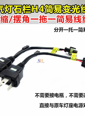 石栏h4h摆角一拖一简易氙气灯