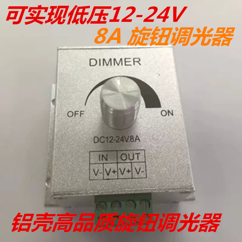 DC12-24V8A 30A单路调光器手动旋钮LED开关单色灯带灯条亮度控制