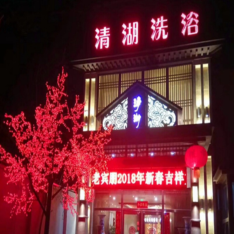 [清湖洗浴-大门票]天津清湖洗浴 洗浴门票