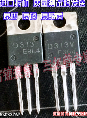原装进口拆机原字原码 D313 2SD313 TO-220直插/现货测好