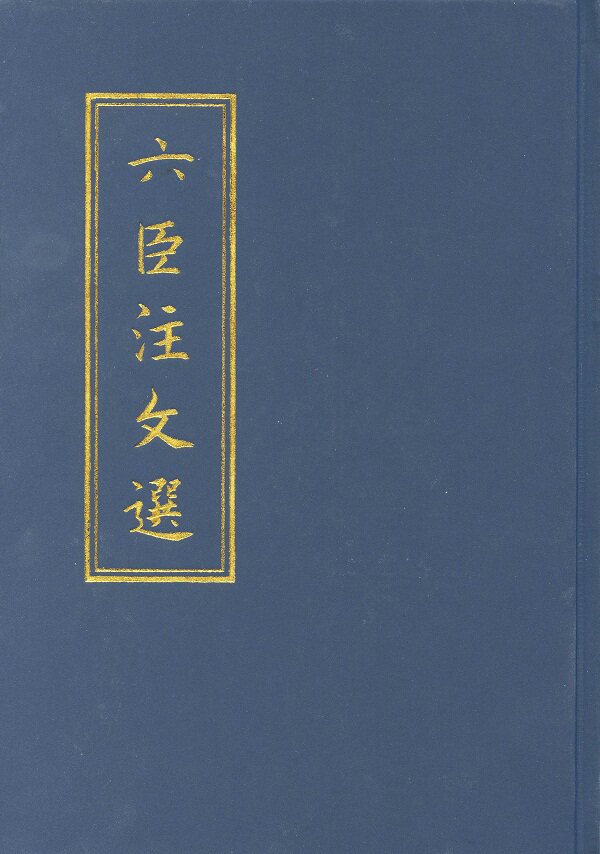 六臣注文选 繁体竖排 中华书局