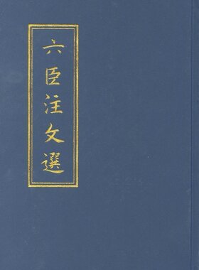 六臣注文选 繁体竖排 中华书局