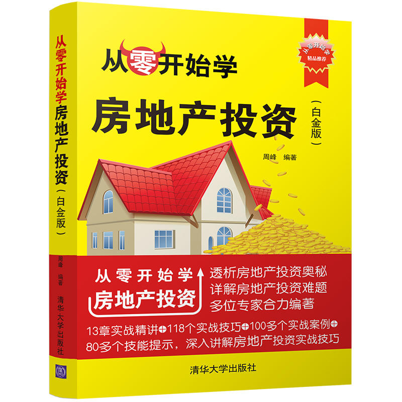 从零开始学房地产投资白金版房地产投资实战技巧书籍如何投资房产房地产投资分析房地产投资从入门到通投资理财图书籍-封面