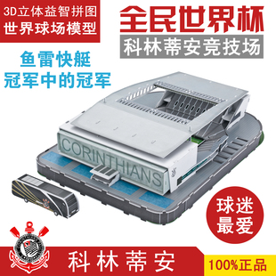 3d成人立体拼图科林蒂安主场伊塔盖拉球场模型