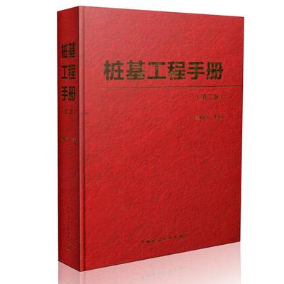 正版现货 桩基工程手册（第二版）龚晓南主编 代替桩基工程手册（第一版）桩基手册 中国建筑工业出版社 正版畅销书籍桩基工程手