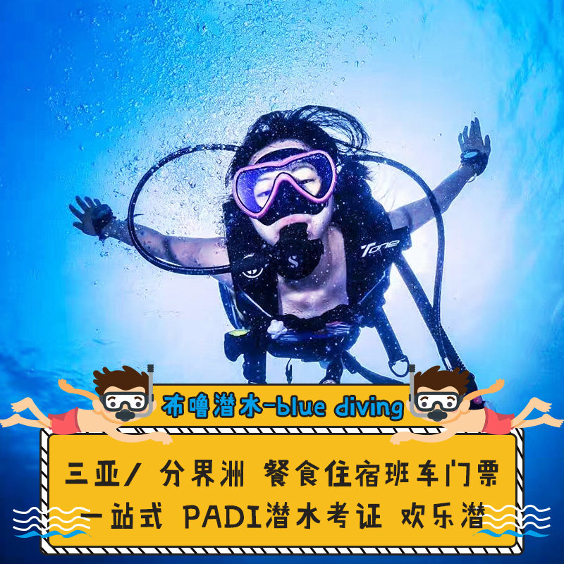Sanya Divide Island Wuzhizhoudao padi/aida Free Diving textual research OW/AOW Diving photo/hold a certificatein the Holiday Line/Visas send off/Travel services , Merchandise/Service/Travel Goods , Local travel options and services , Diving/Shore diving/Boat dives  category - from Buy2taobao.com to provide professional Taobao agent buy service