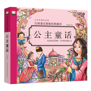 云阅读注音版经典童话·公主童话