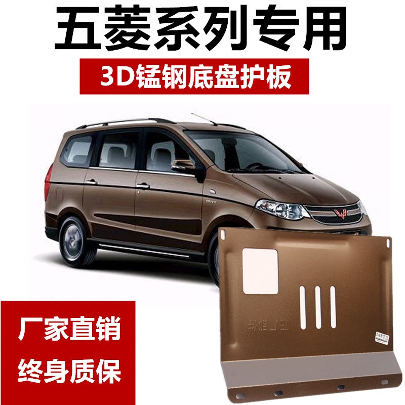 五菱宏光S之光五菱荣光S荣光V发动机下护板挡板装甲油底防护板
