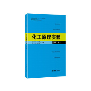 化工原理实验（第二版）