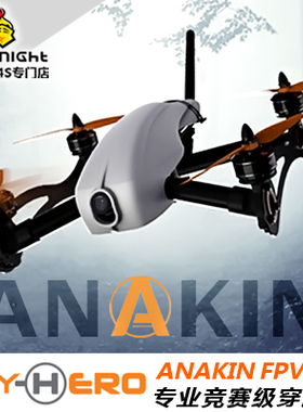 进口 SKY-HERO 穿越机 ANAKIN 280 FPV 四轴穿越机 高集成一体机