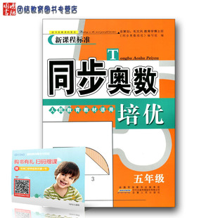 新课程标准同步奥数培优小学五年级5年级上册下册人民教育教材人教版 数学思维训练同步练习测试题教程奥赛教材书举一反三奥林匹克