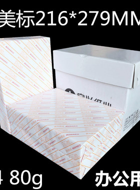 LS纸F4复印纸美标纸216*279 8.5英寸*11英寸美标L/S纸Letter Size 500张/包