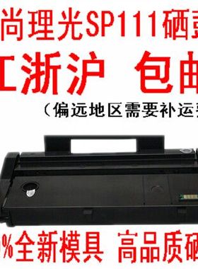 艾尚适用理光SP111硒鼓理光110C硒鼓SP111SP111SUSP111SF硒鼓