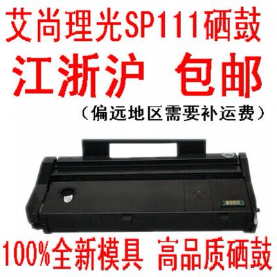 艾尚适用理光SP111硒鼓理光110C硒鼓SP111SP111SUSP111SF硒鼓