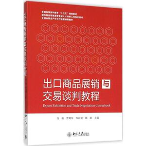 出口商品展销与交易谈判教程肖勇，贾利军，韦有周等北京大学9787301263969