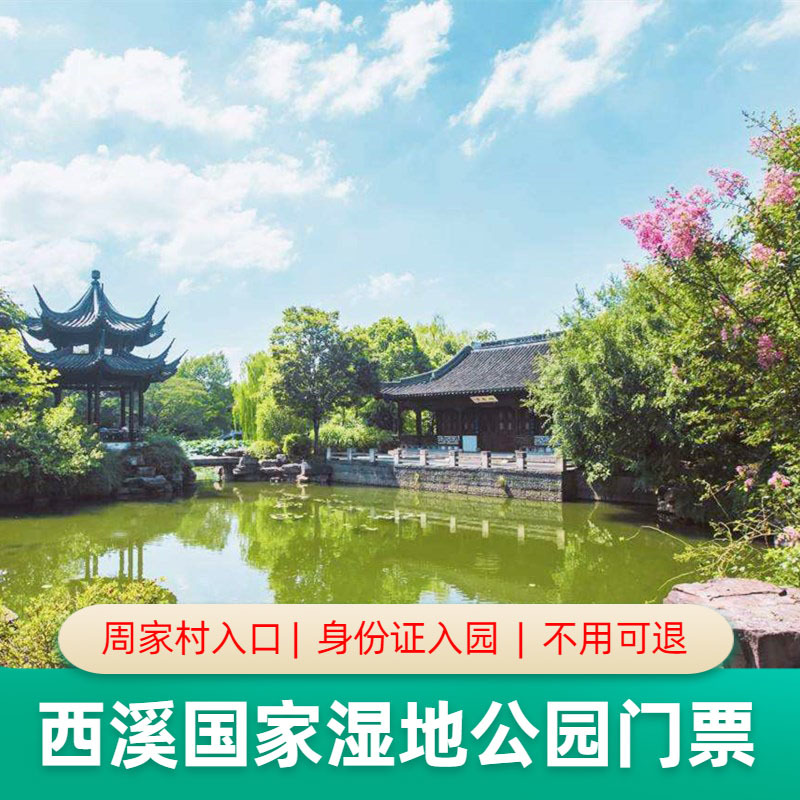 [西溪国家湿地公园-大门票(2小时后可入园)]杭州西溪湿地东区门票周