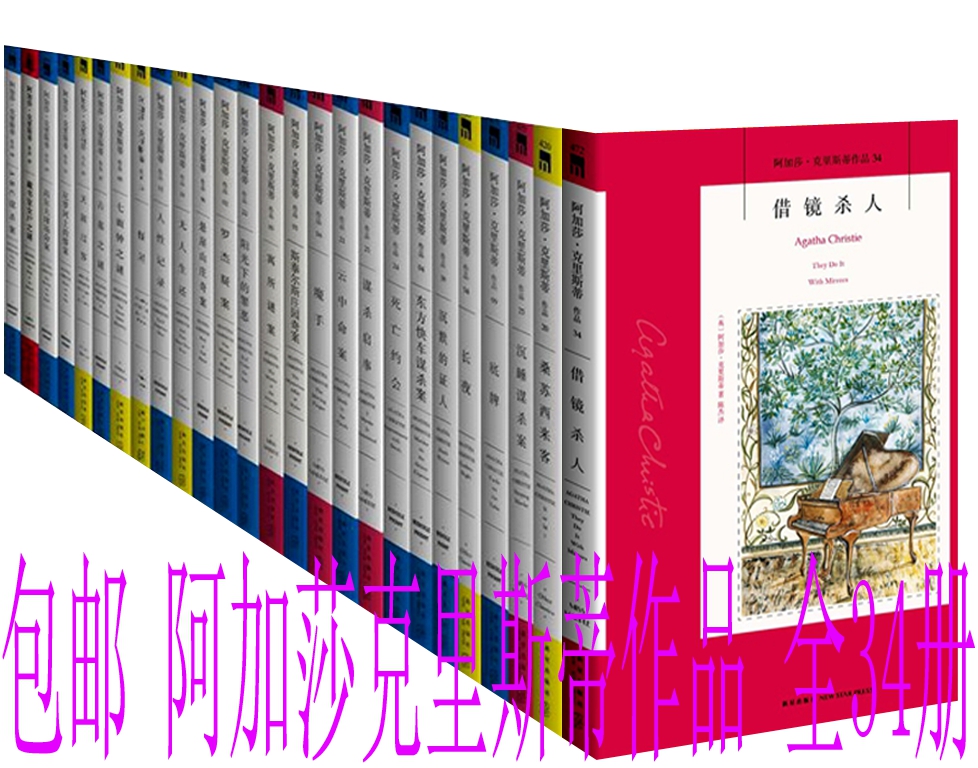 包邮 阿加莎克里斯蒂经典作品集全34册 他们来到巴格达 鸽群中的猫 悬崖山庄奇案 《借镜杀人》等 阿加莎克里斯蒂著 正版 全集全套