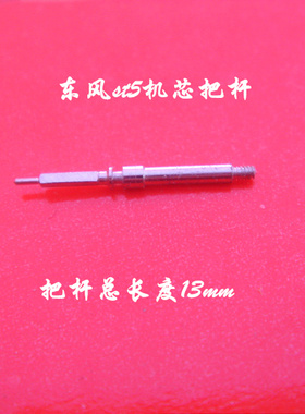 st5机芯专用把杆 自来杆 手表配件  丝杆m0.8