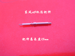 手表配件 丝杆m0.8 自来杆 st5机芯专用把杆