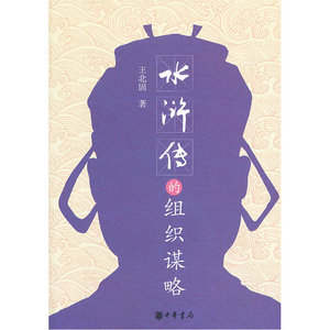 水浒传的组织谋略