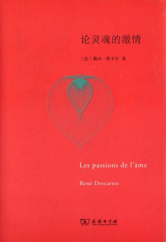 论灵魂的激情 勒内笛卡尔 (rene descartes) 商务印书馆