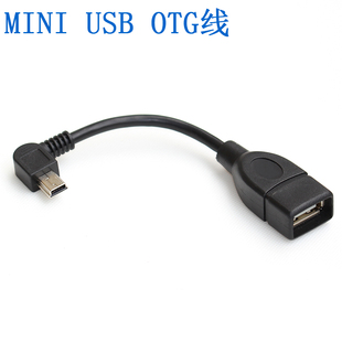 汽车MINI USB接U盘读卡器 短线 侧弯迷你T口 USB OTG数据线