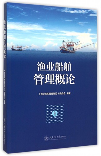 渔业船舶管理概论 博库网