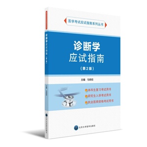诊断学应试指南(第2版）（应试指南系列）