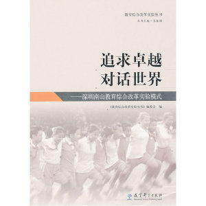 教育综合改革实验丛书：追求卓越 对话世界——深圳南山教育综合改革实验模式
